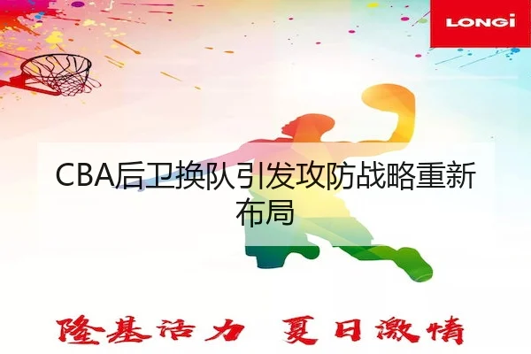 CBA后卫换队引发攻防战略重新布局